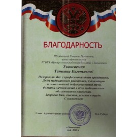 Щербинина Татьяна Евгеньевна